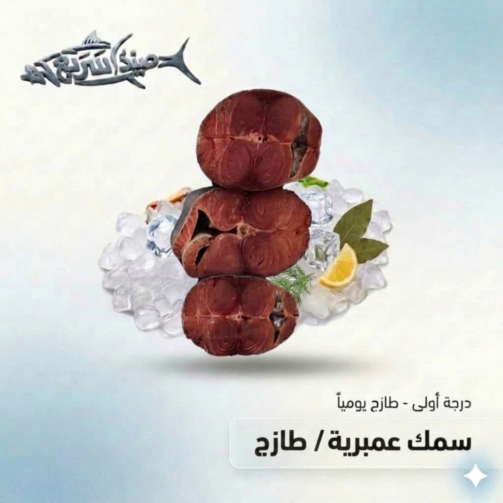 سمك عمبرية صافي