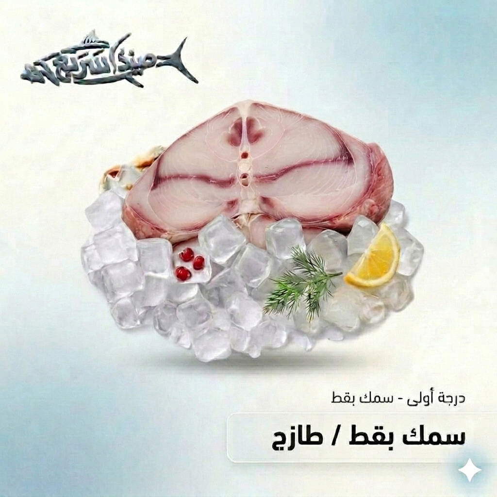 سمك بقط صافي