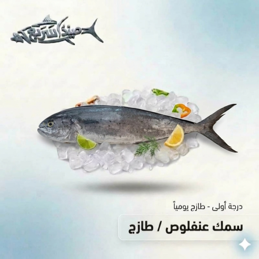 سمك عنفلوص كامل