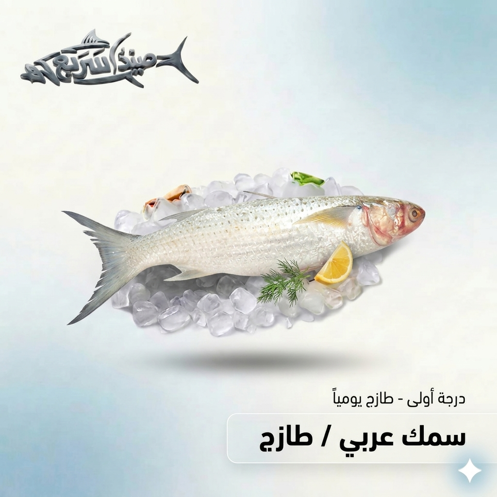سمك عربي كامل