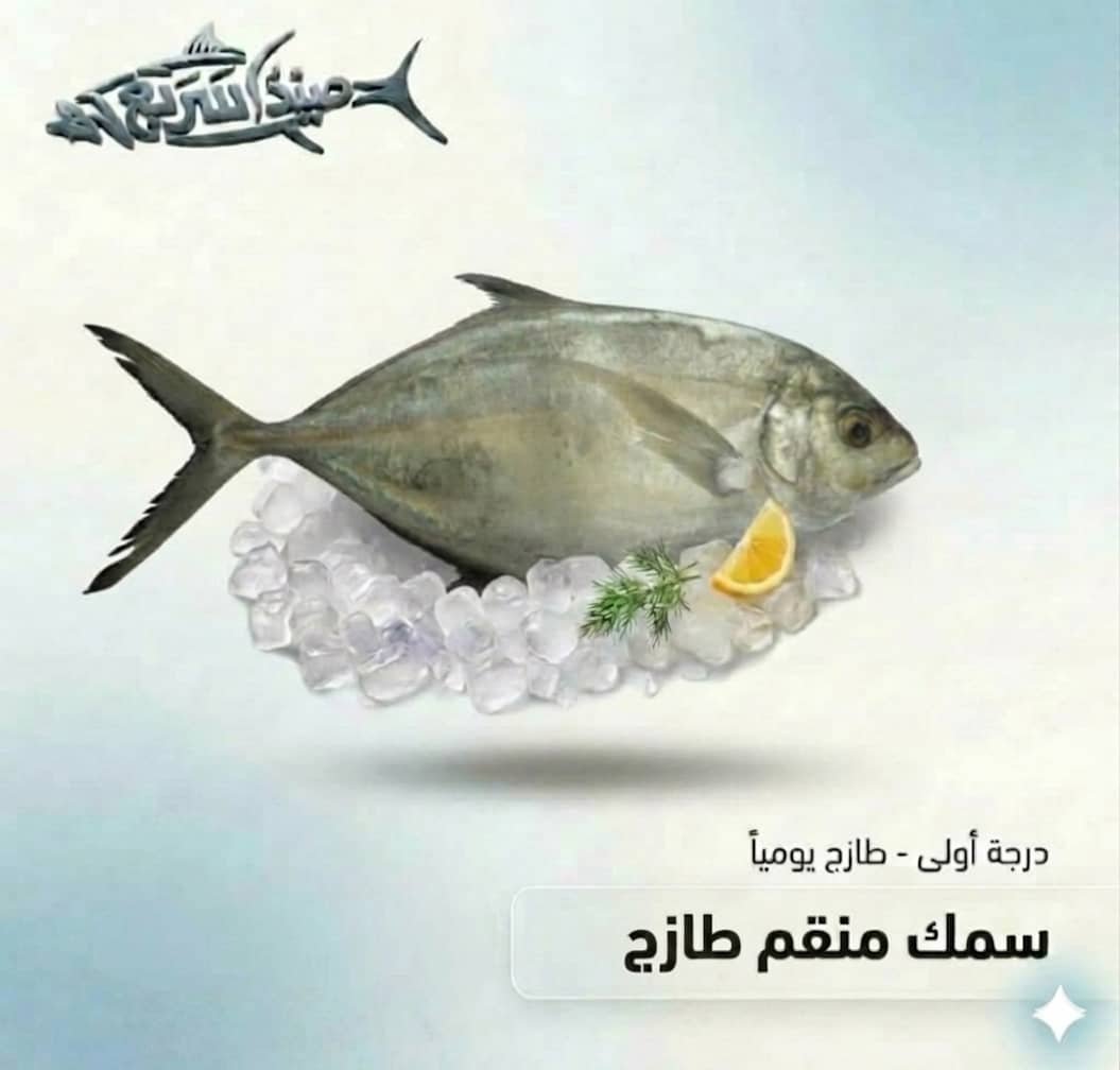 سمك منقم كامل