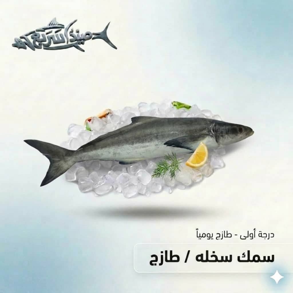 سمك سخله كامل